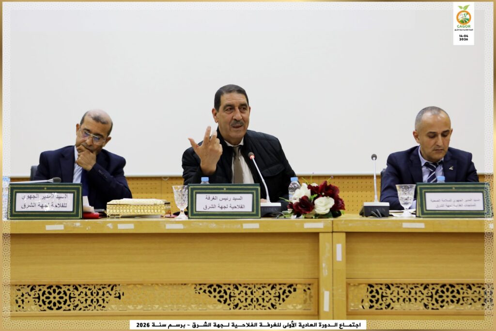 إنعقاد الدورة الاولى للغرفة الفلاحية لجهة الشرق برسم سنة 2026