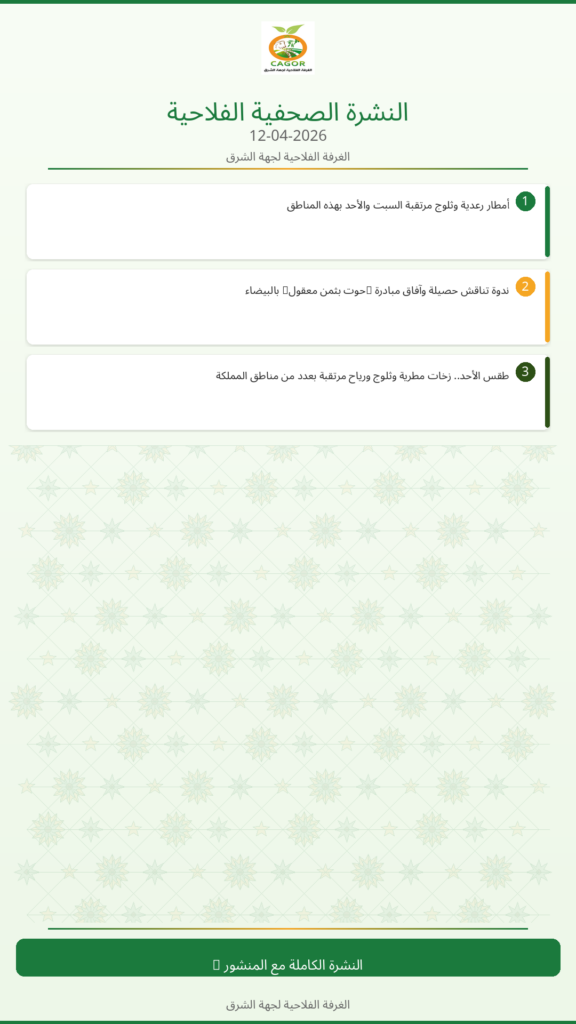 النشرة الصحفية الزراعية – 12/04/2026
