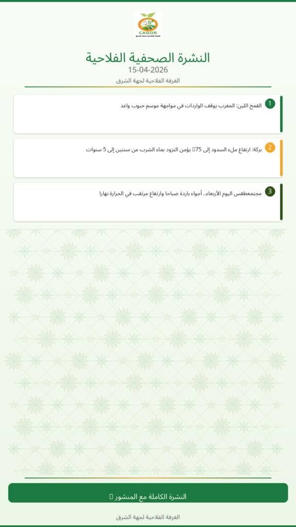 النشرة الصحفية الزراعية – 15/04/2026