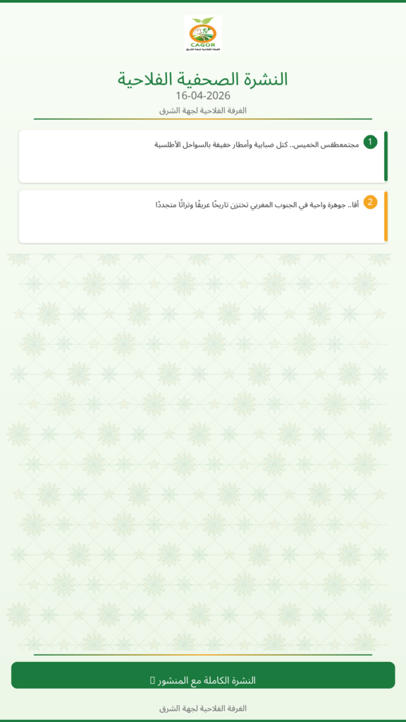 النشرة الصحفية الزراعية – 16/04/2026