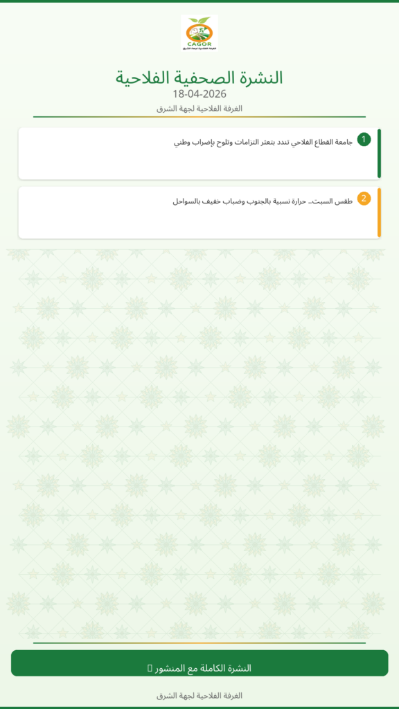 النشرة الصحفية الزراعية – 18/04/2026