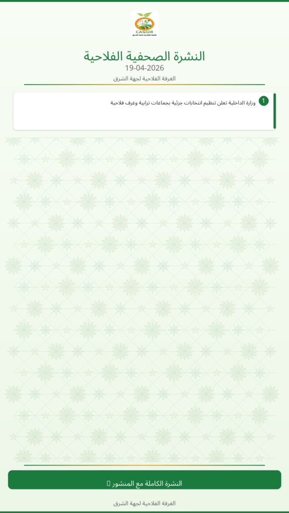النشرة الصحفية الزراعية – 19/04/2026