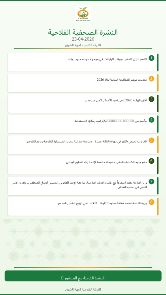 النشرة الصحفية الزراعية – 23/04/2026