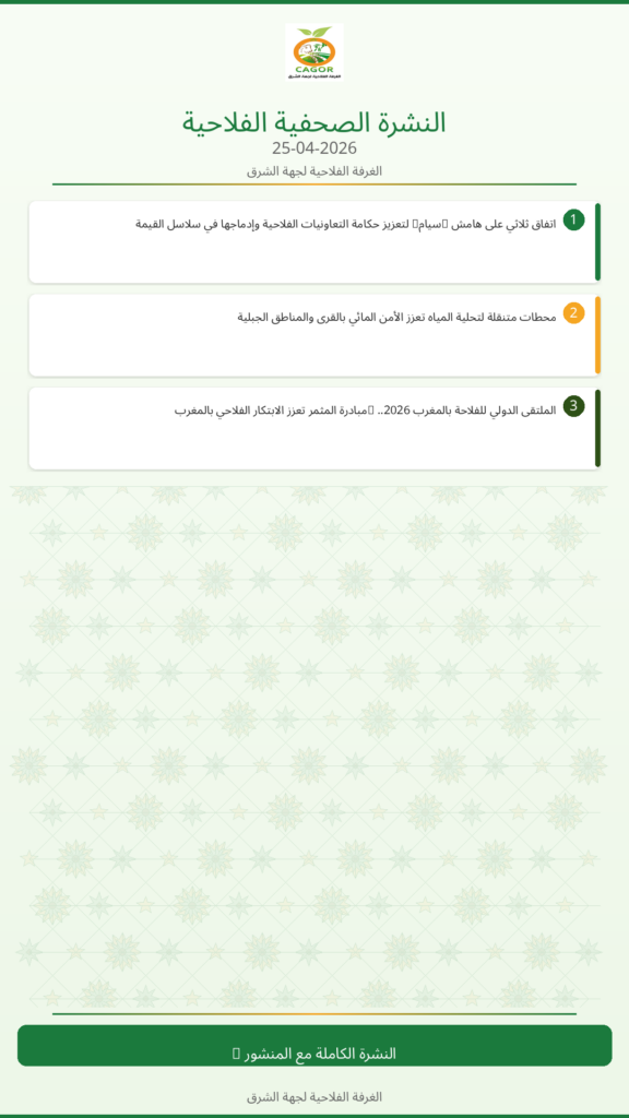 النشرة الصحفية الزراعية – 25/04/2026