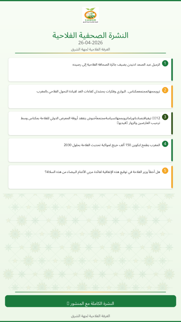 النشرة الصحفية الزراعية – 26/04/2026