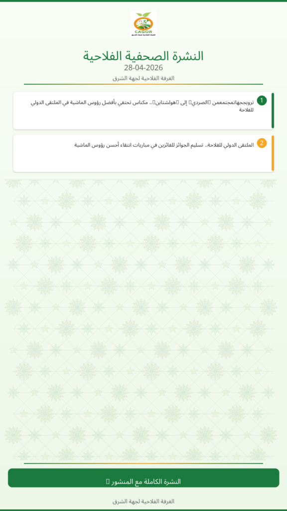 النشرة الصحفية الزراعية – 28/04/2026