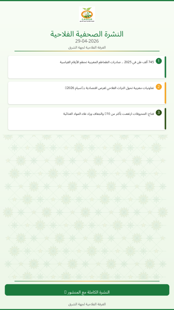 النشرة الصحفية الزراعية – 29/04/2026