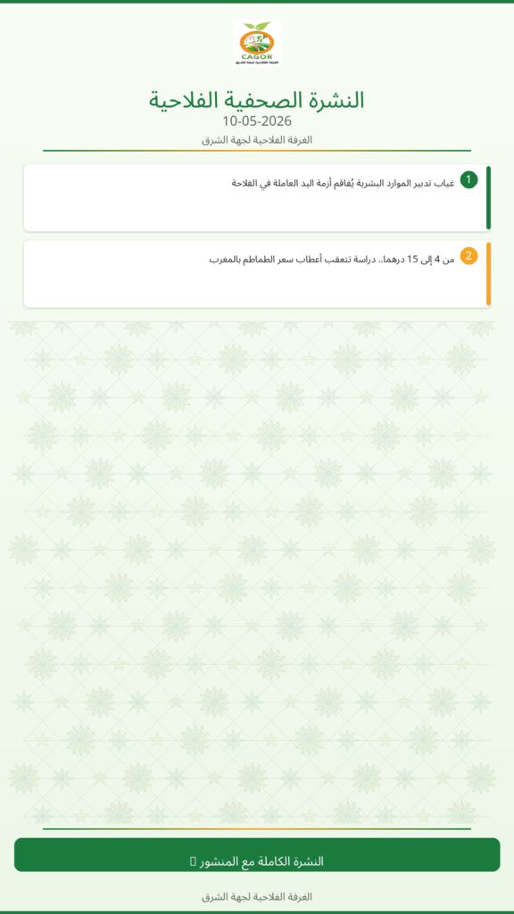 النشرة الصحفية الزراعية – 10/05/2026
