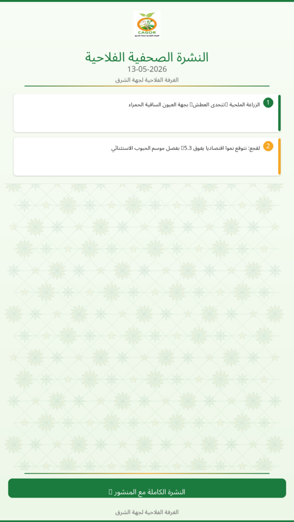 النشرة الصحفية الزراعية – 13/05/2026