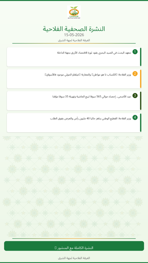 النشرة الصحفية الزراعية – 15/05/2026