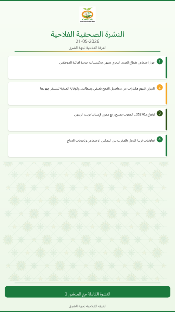 النشرة الصحفية الزراعية – 21/05/2026
