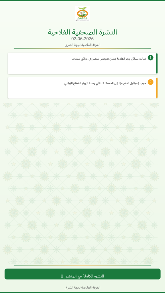 النشرة الصحفية الزراعية – 02/06/2026