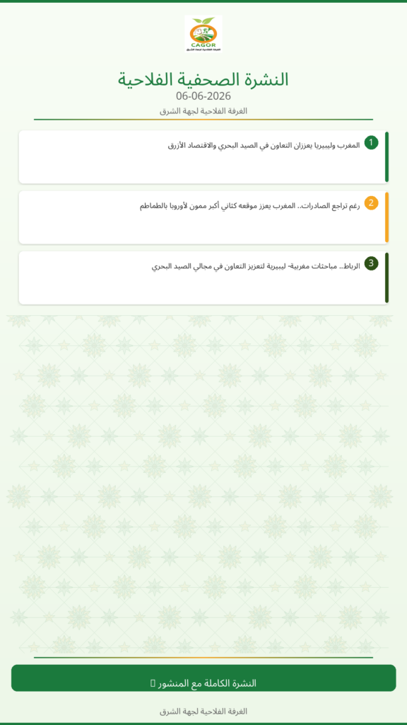 النشرة الصحفية الزراعية – 06/06/2026