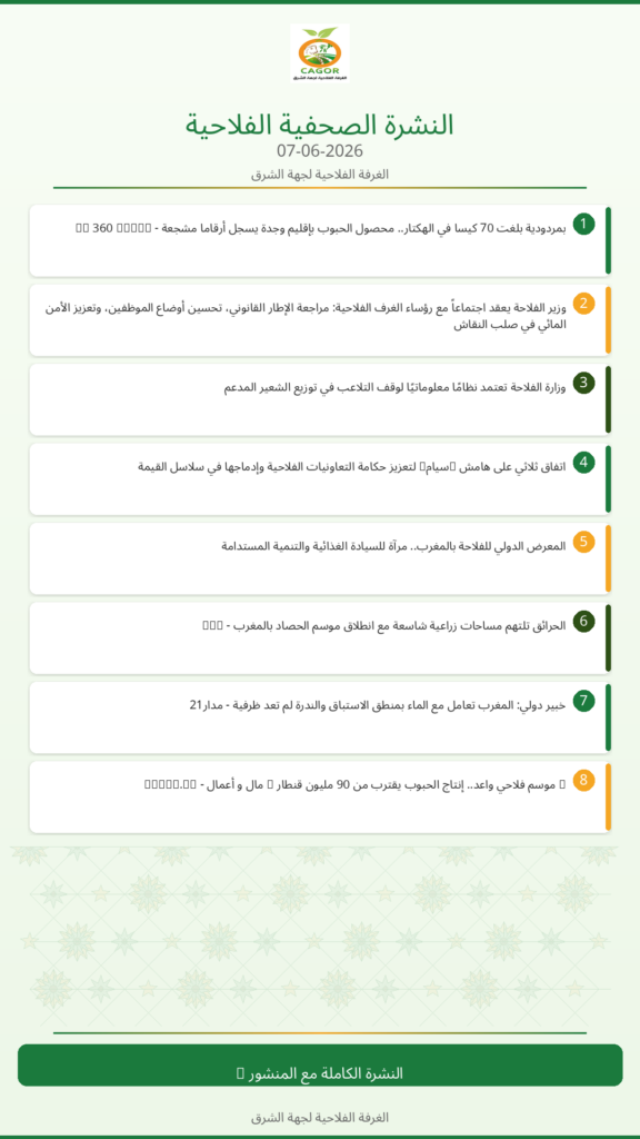 النشرة الصحفية الفلاحية — 07/06/2026