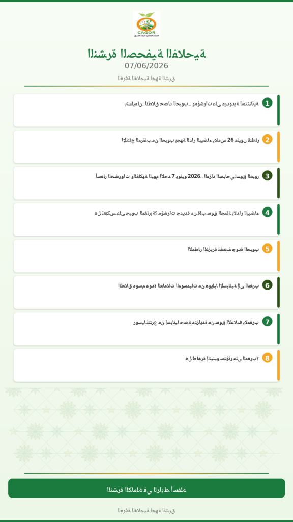 النشرة الصحفية الفلاحية — 07/06/2026