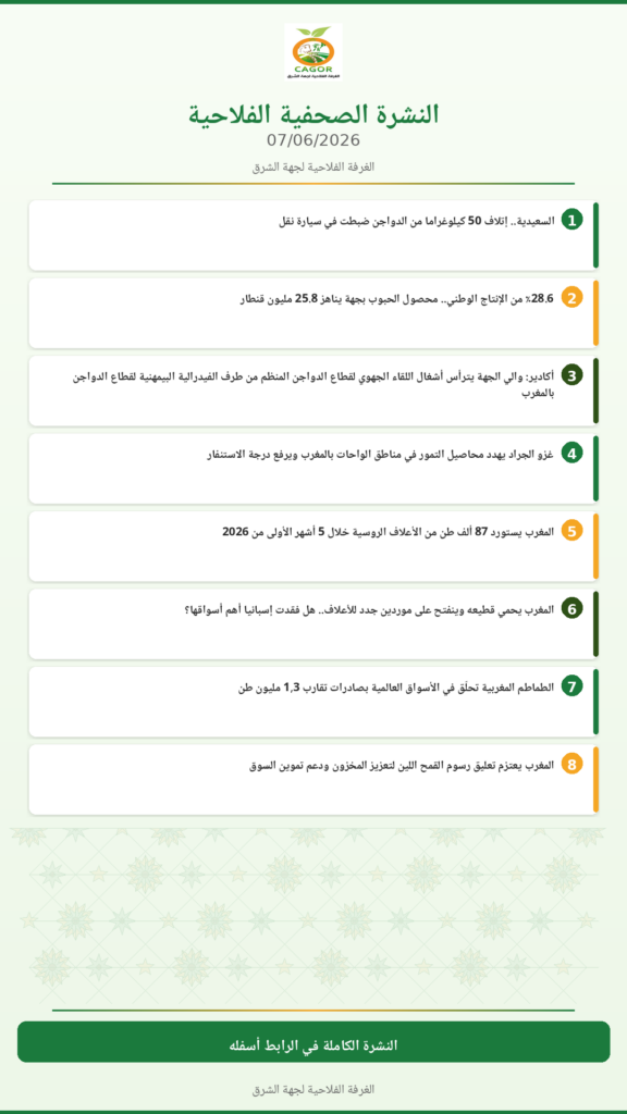 النشرة الصحفية الفلاحية — 07/06/2026