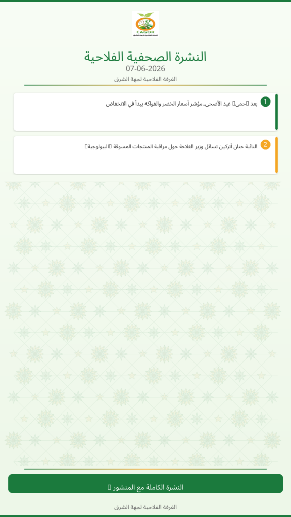 النشرة الصحفية الزراعية – 07/06/2026