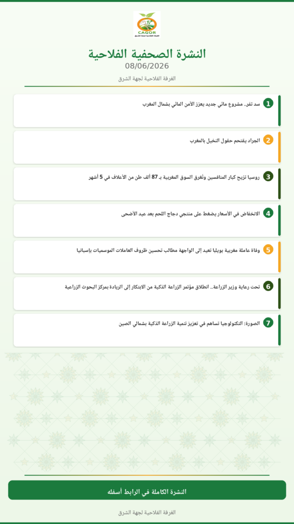 النشرة الصحفية الفلاحية — 08/06/2026