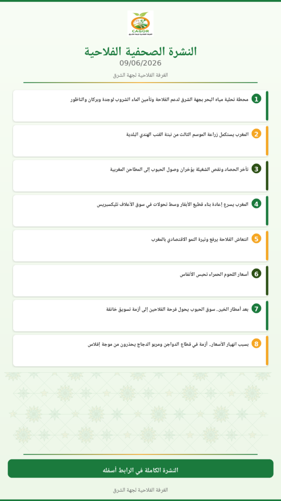 النشرة الصحفية الفلاحية — 09/06/2026