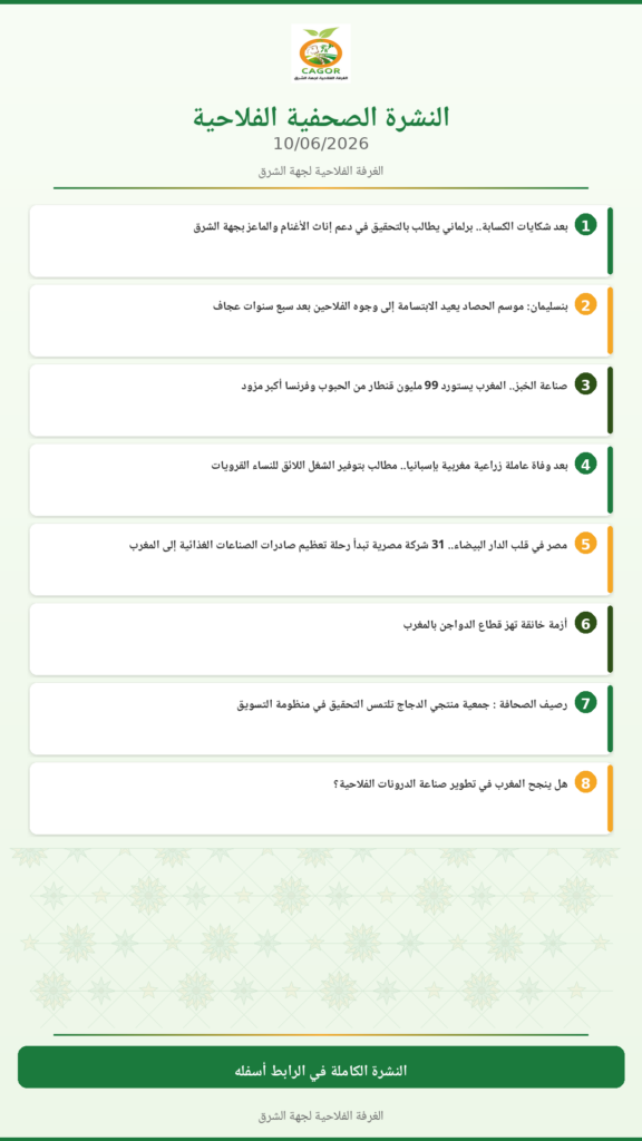 النشرة الصحفية الفلاحية — 10/06/2026