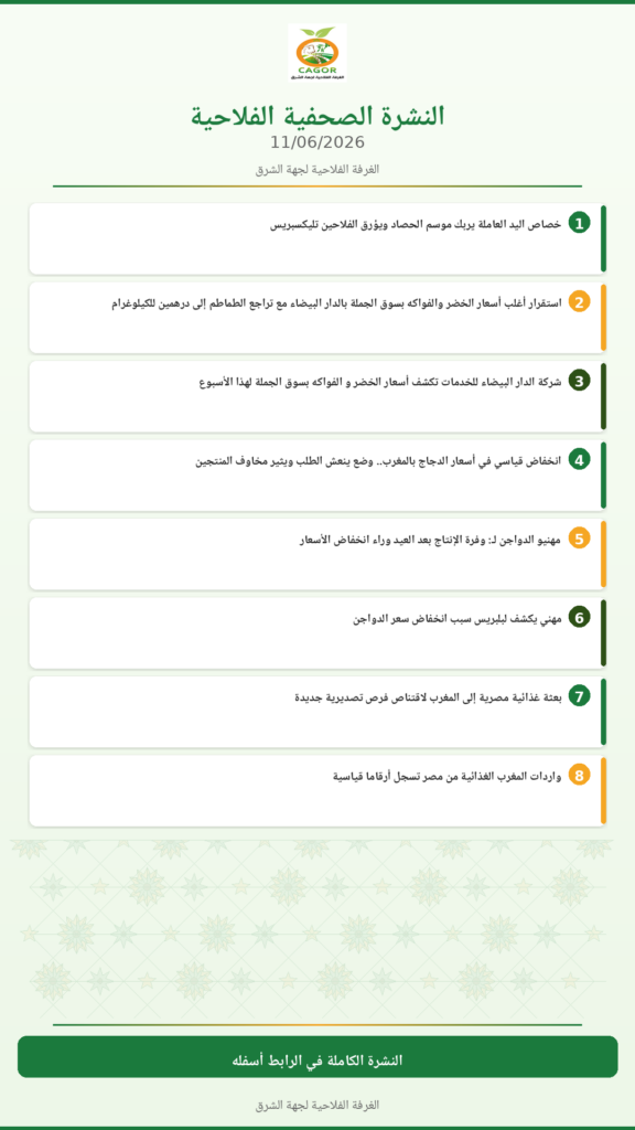 النشرة الصحفية الفلاحية — 11/06/2026