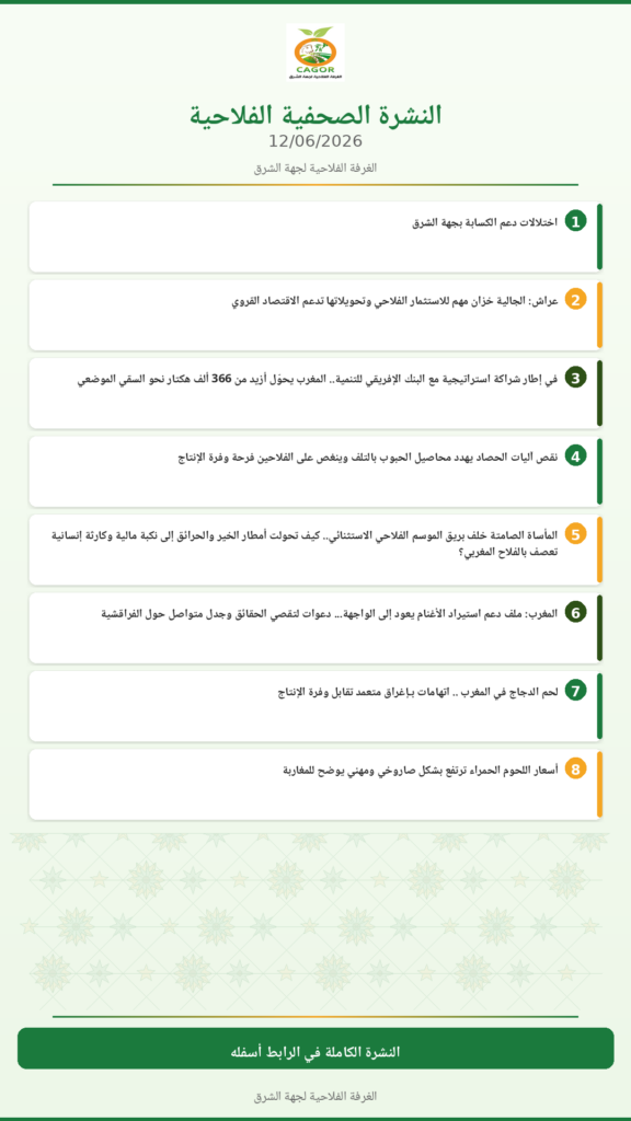 النشرة الصحفية الفلاحية — 12/06/2026