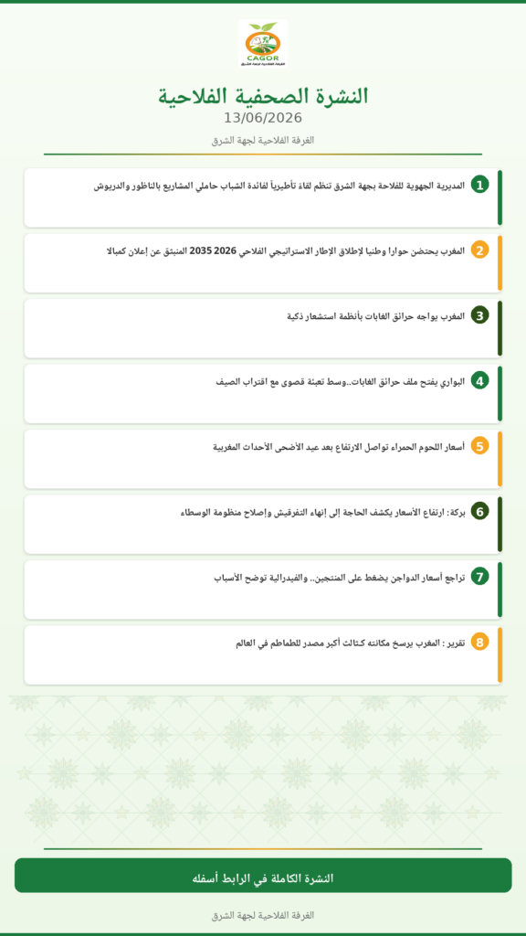 النشرة الصحفية الفلاحية — 13/06/2026