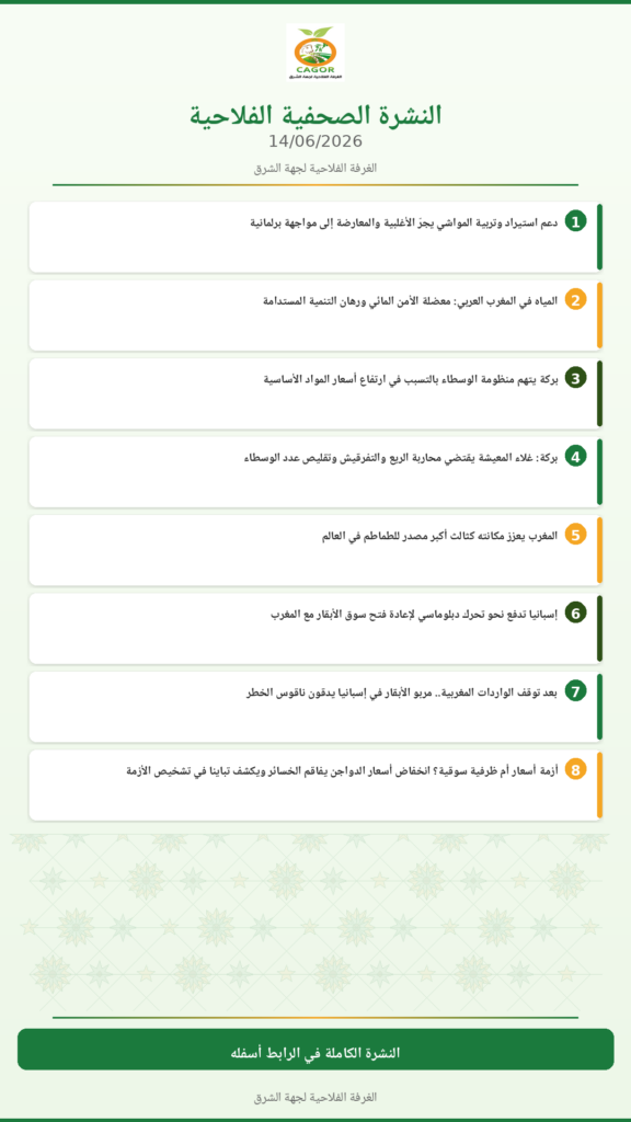 النشرة الصحفية الفلاحية — 14/06/2026