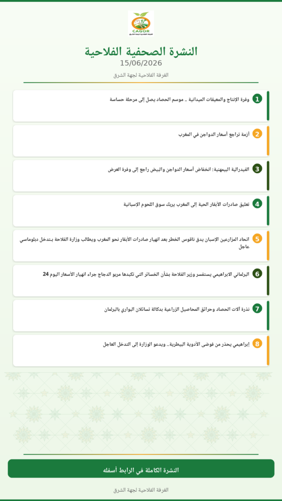 النشرة الصحفية الفلاحية — 15/06/2026