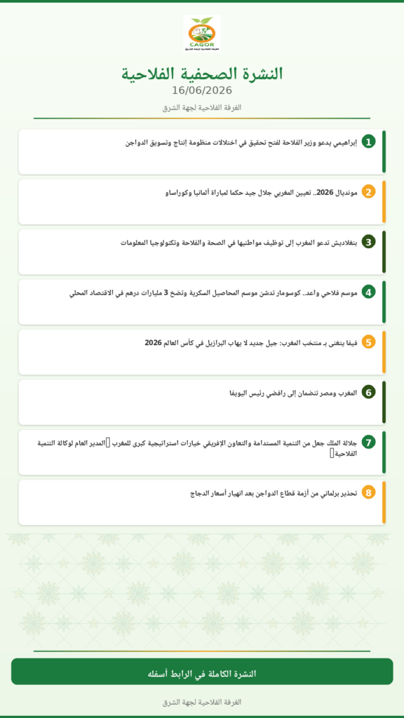النشرة الصحفية الفلاحية — 16/06/2026