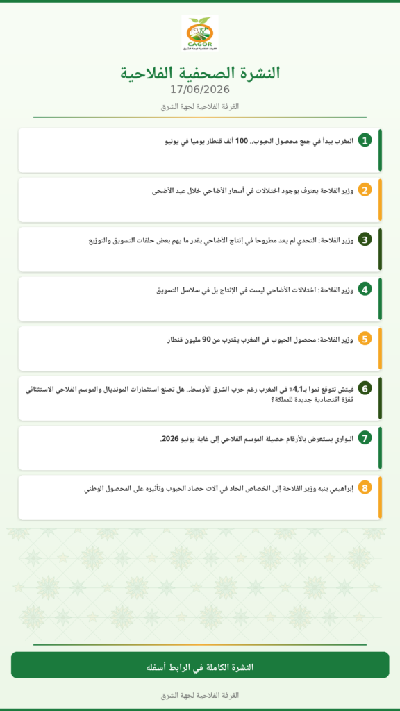 النشرة الصحفية الفلاحية — 17/06/2026