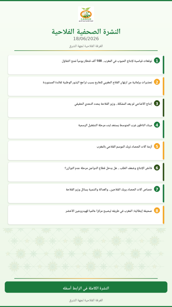 النشرة الصحفية الفلاحية — 18/06/2026