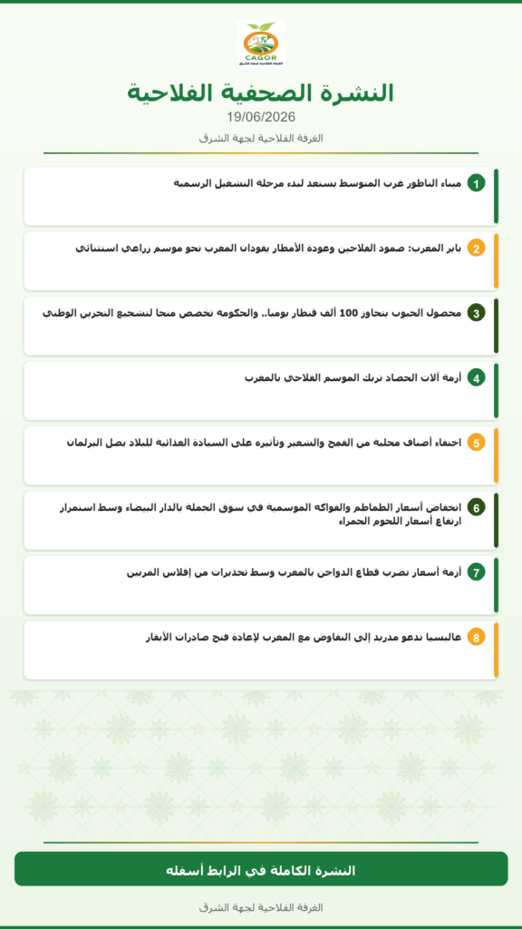 النشرة الصحفية الفلاحية — 19/06/2026