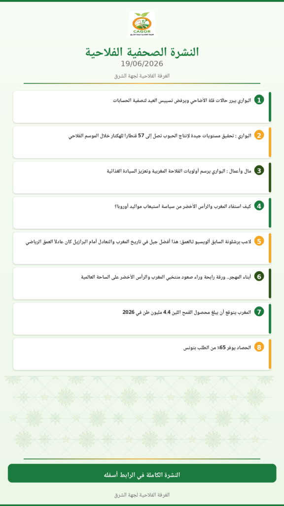 النشرة الصحفية الفلاحية — 19/06/2026