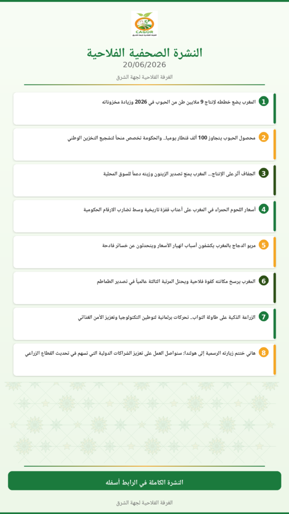 النشرة الصحفية الفلاحية — 20/06/2026
