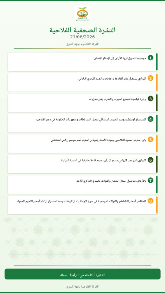 النشرة الصحفية الفلاحية — 21/06/2026