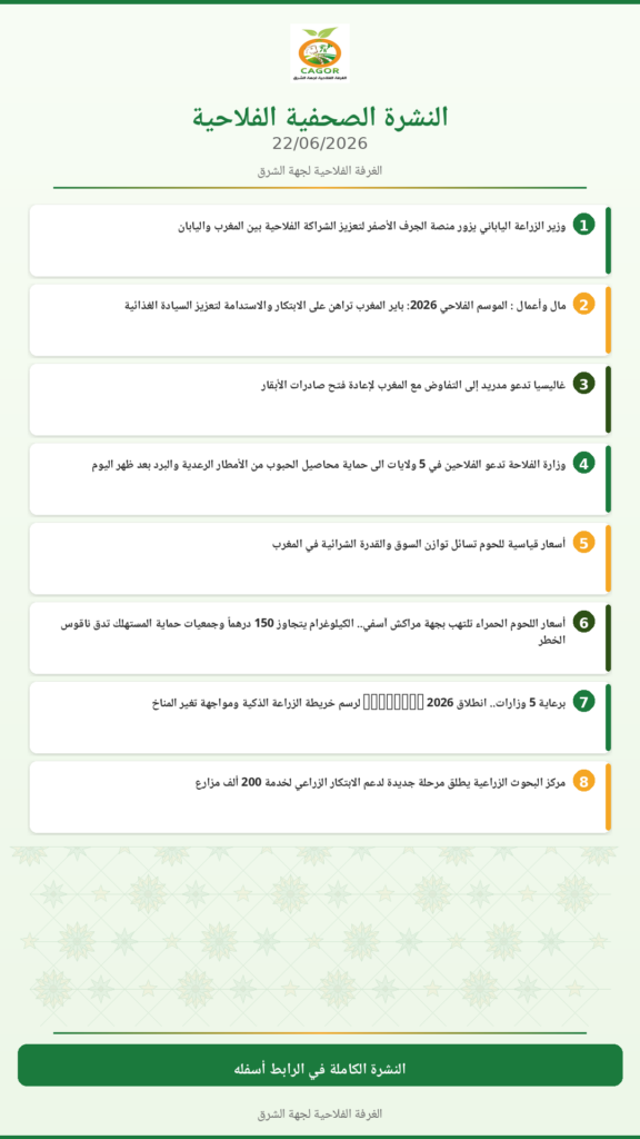 النشرة الصحفية الفلاحية — 22/06/2026
