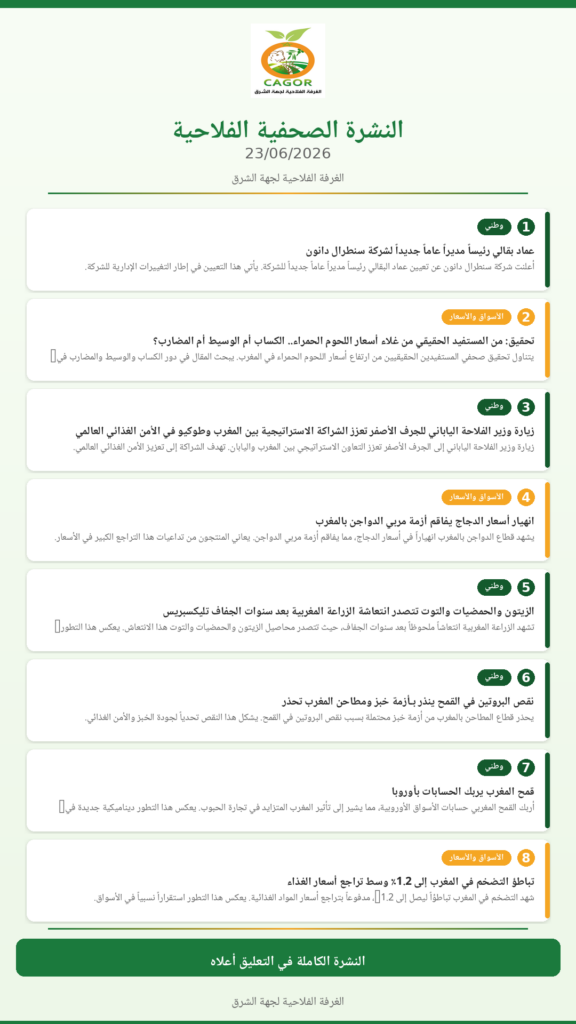 النشرة الصحفية الفلاحية — 23/06/2026
