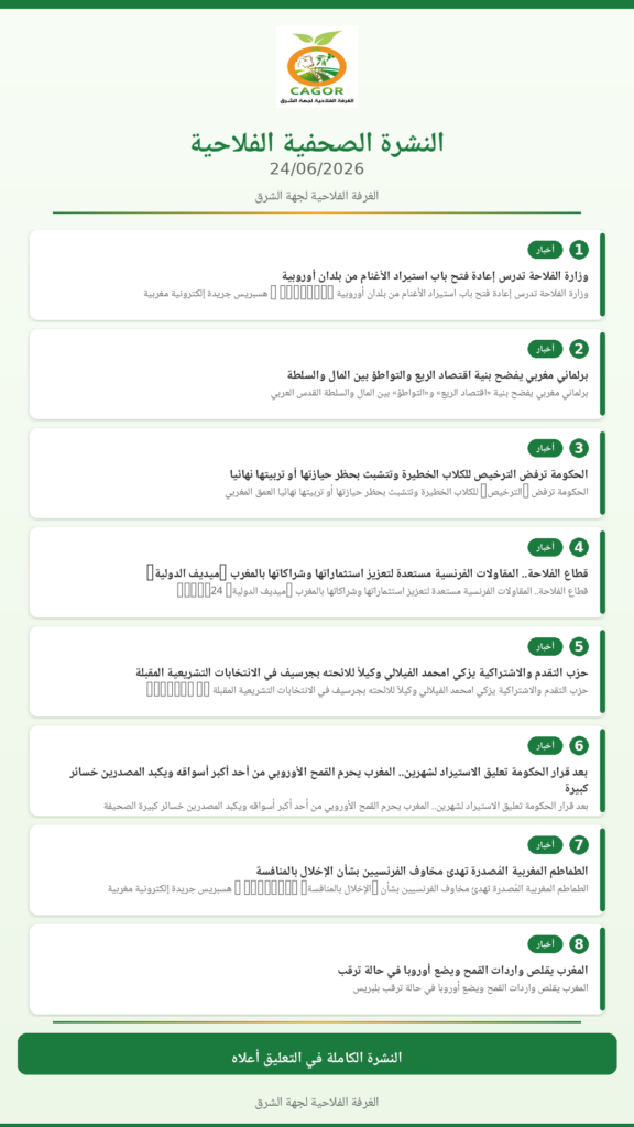 النشرة الصحفية الفلاحية — 24/06/2026