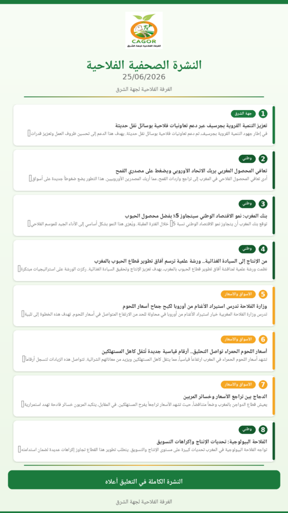 النشرة الصحفية الفلاحية — 25/06/2026
