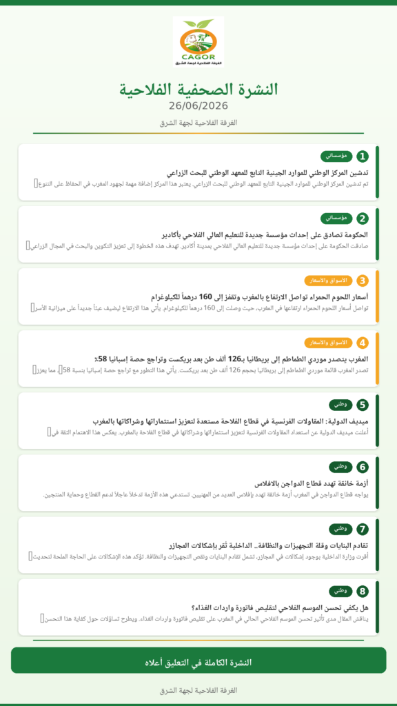 النشرة الصحفية الفلاحية — 26/06/2026