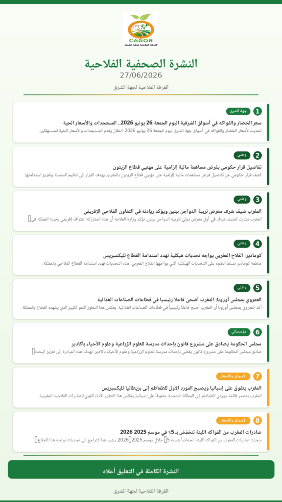 النشرة الصحفية الفلاحية — 27/06/2026