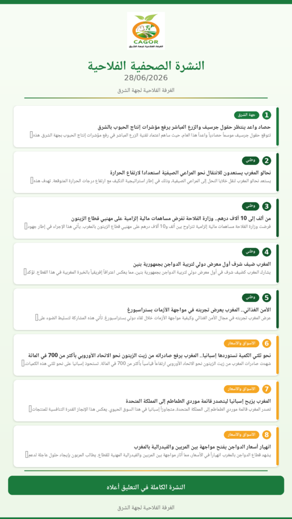النشرة الصحفية الفلاحية — 28/06/2026