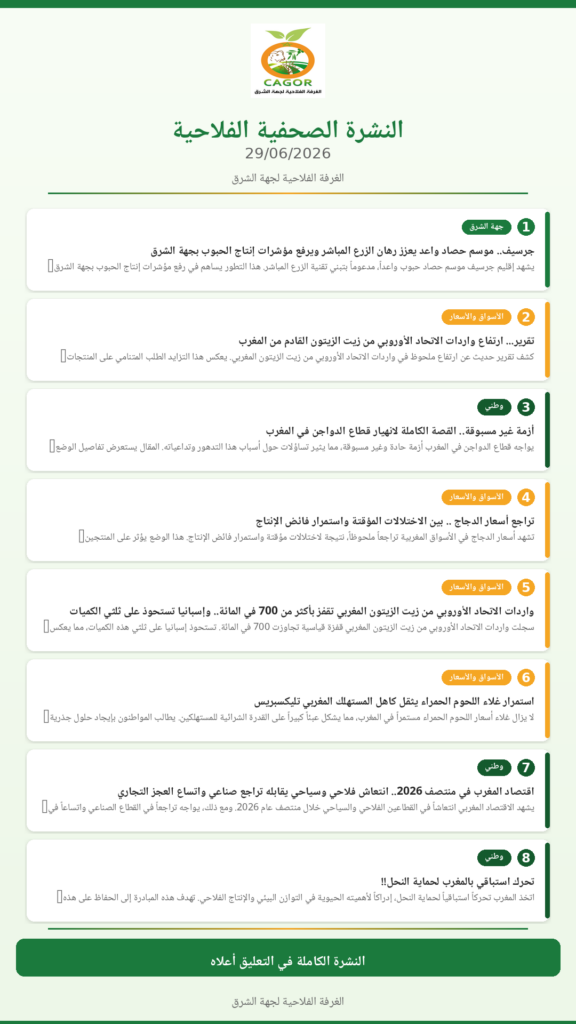 النشرة الصحفية الفلاحية — 29/06/2026