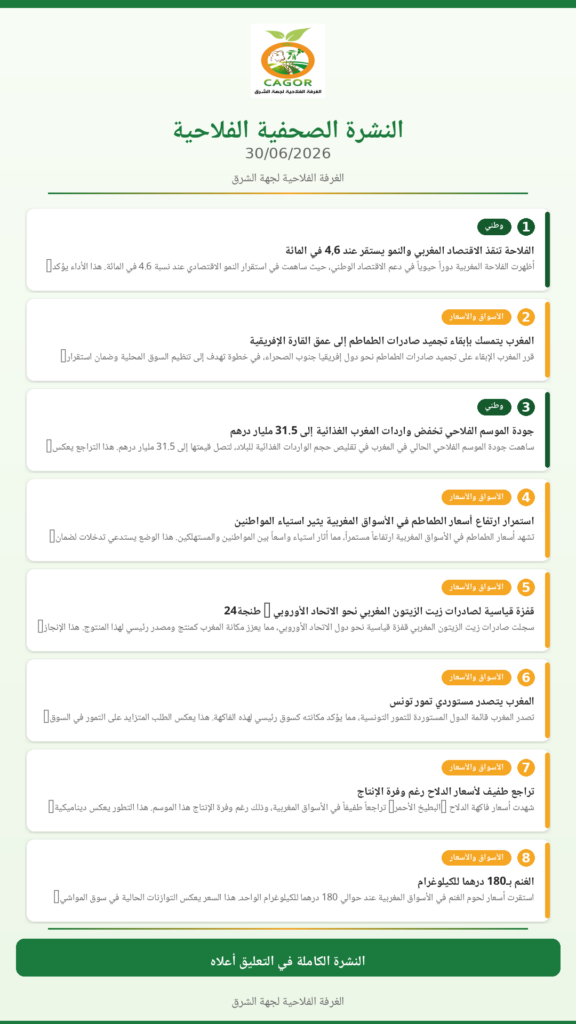 النشرة الصحفية الفلاحية — 30/06/2026