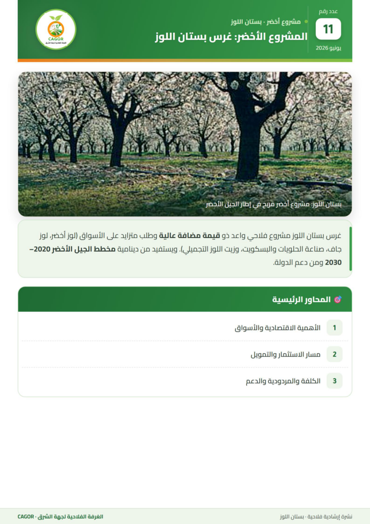 المشروع الأخضر: غرس بستان اللوز — دليل تقني CAGOR