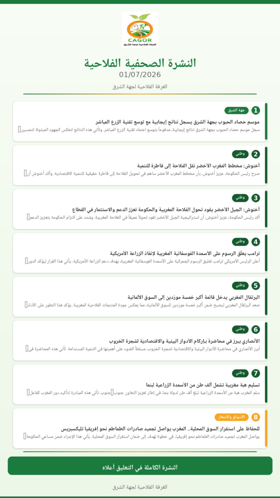 النشرة الصحفية الفلاحية — 01/07/2026