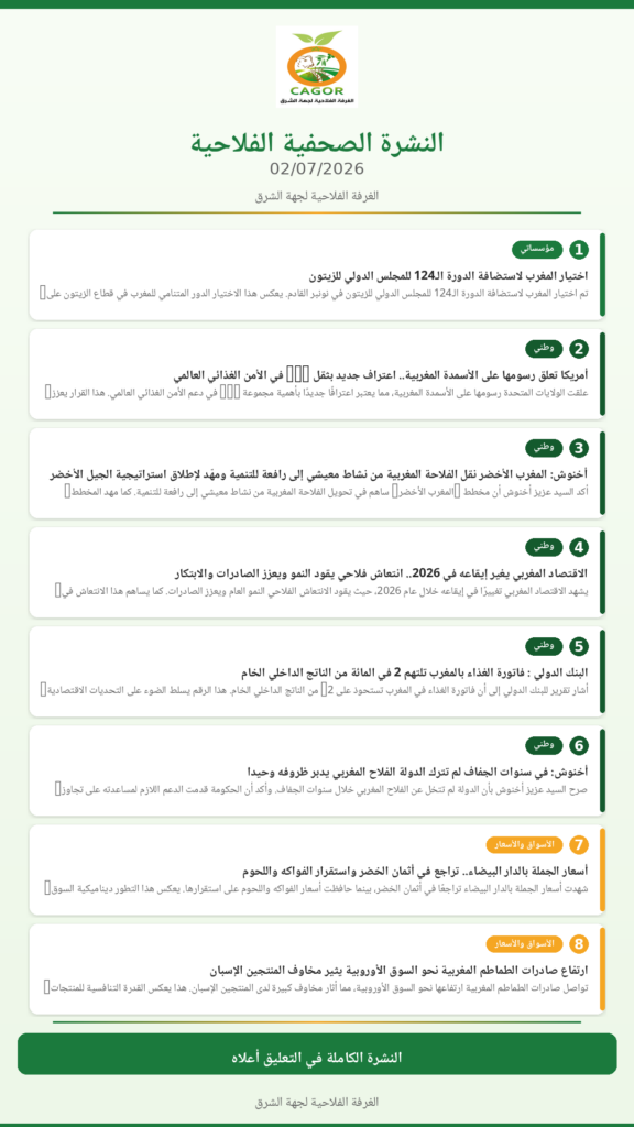 النشرة الصحفية الفلاحية — 02/07/2026