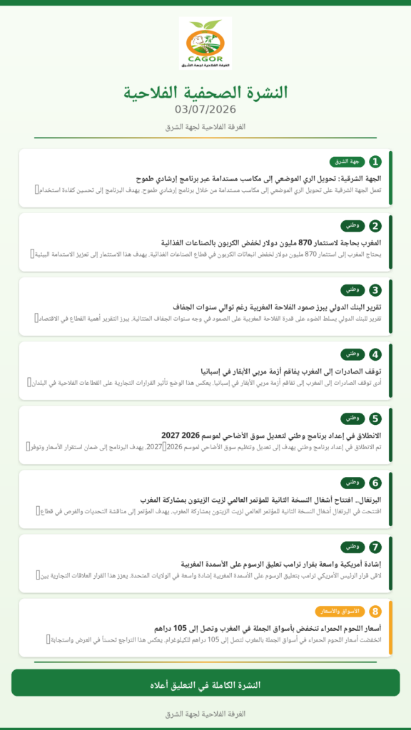 النشرة الصحفية الفلاحية — 03/07/2026