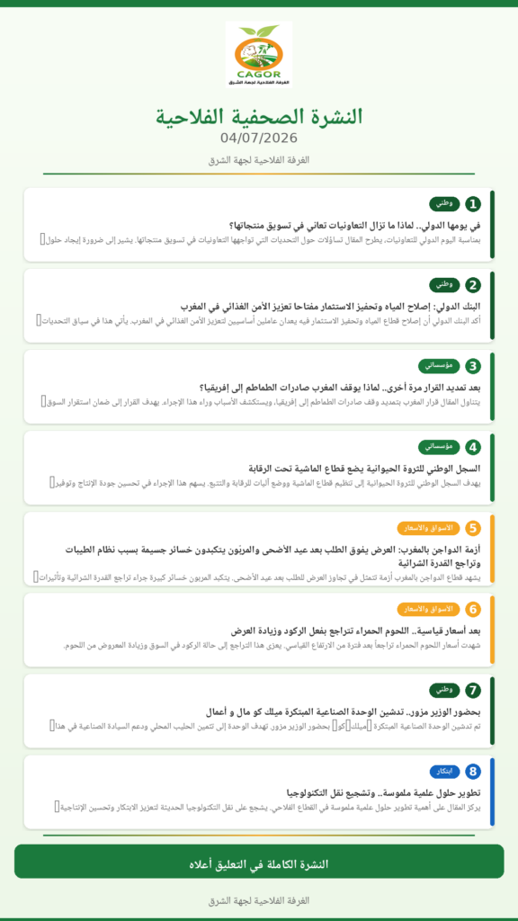 النشرة الصحفية الفلاحية — 04/07/2026